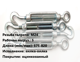 Талреп М24 Нагрузка:5 L=575-820 Тип:вилка-вилка оцинкованный, шт цена от 1877 Тг / шт, где купить, условия доставки в Актау и Мангистауской области